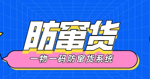 化妆品防窜货管理软件:美妆渠道管控的智能管家 化妆品防窜货管理软件:美妆渠道管控的智能管家