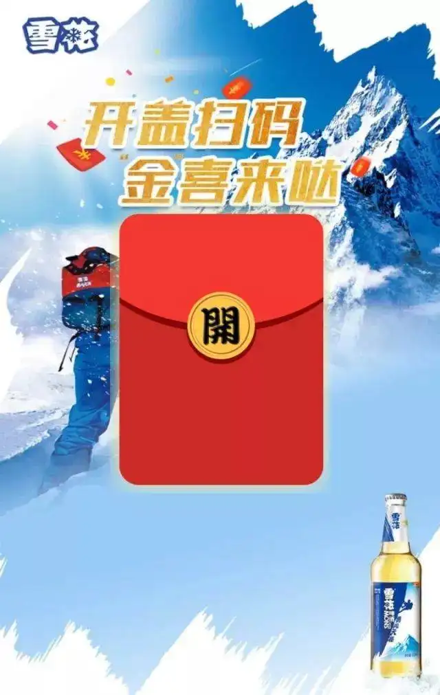 1656923526822994.png 雪花啤酒扫码领红包.png
